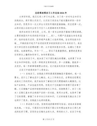 总经理助理实习工作总结2024年