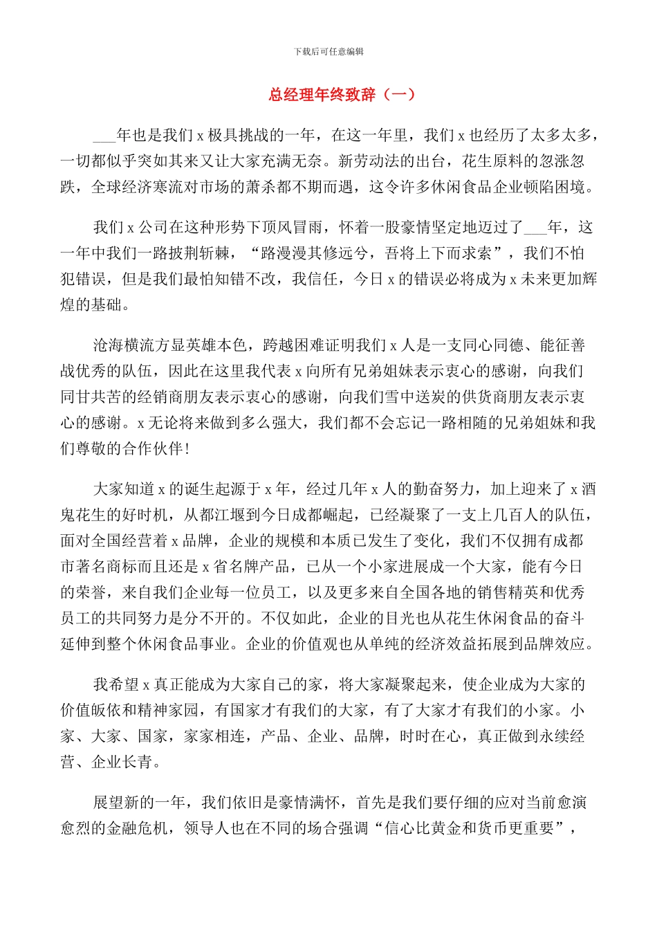 总经理年终致辞合集_第1页