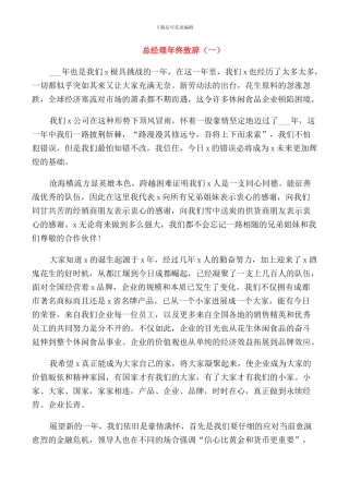总经理年终致辞合集
