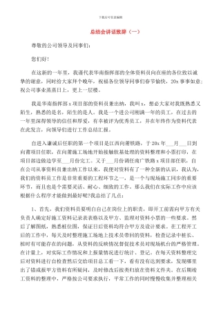 总结会讲话致辞精选