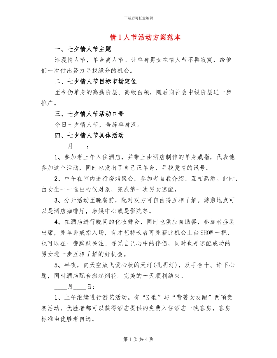 情l人节活动方案范本_第1页