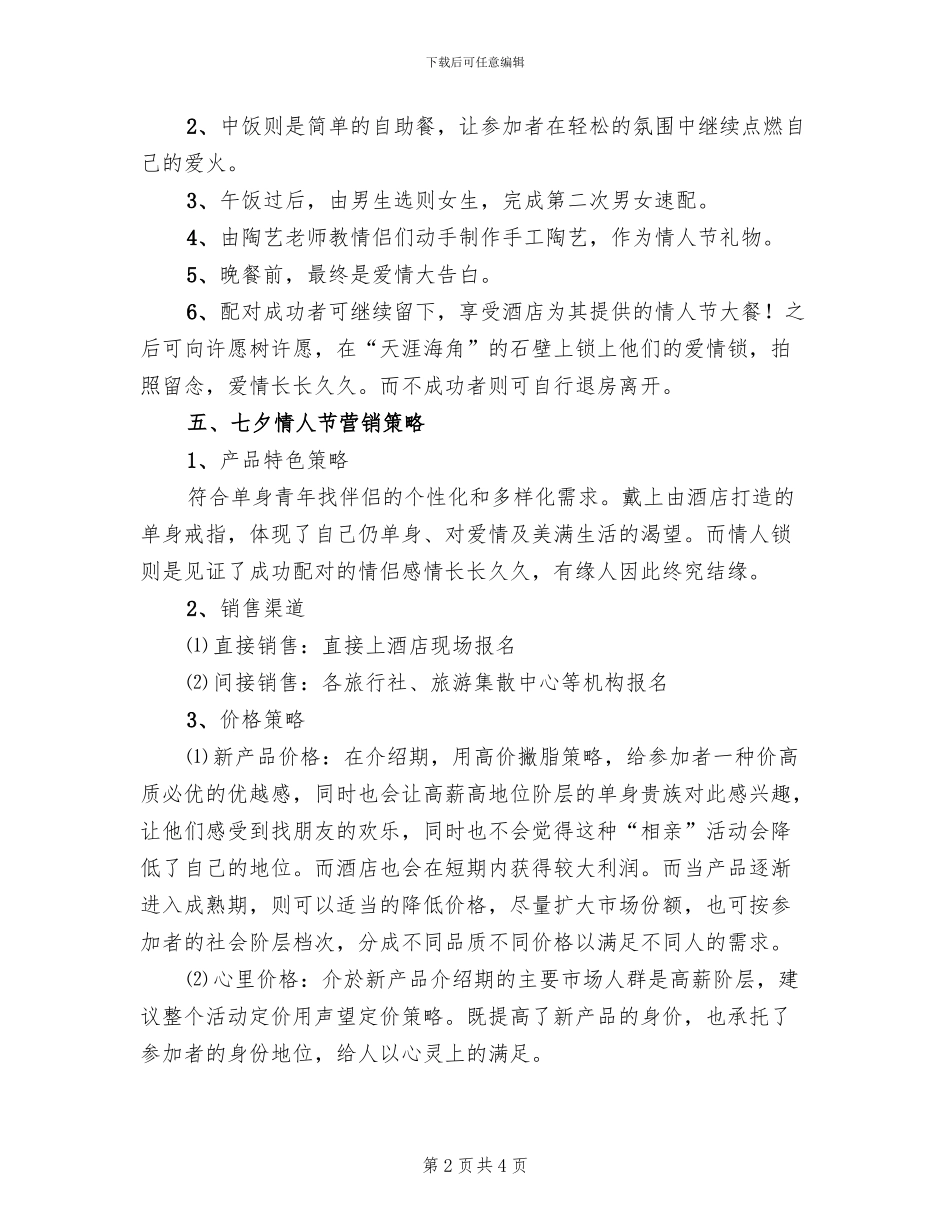 情l人节活动方案范本_第2页