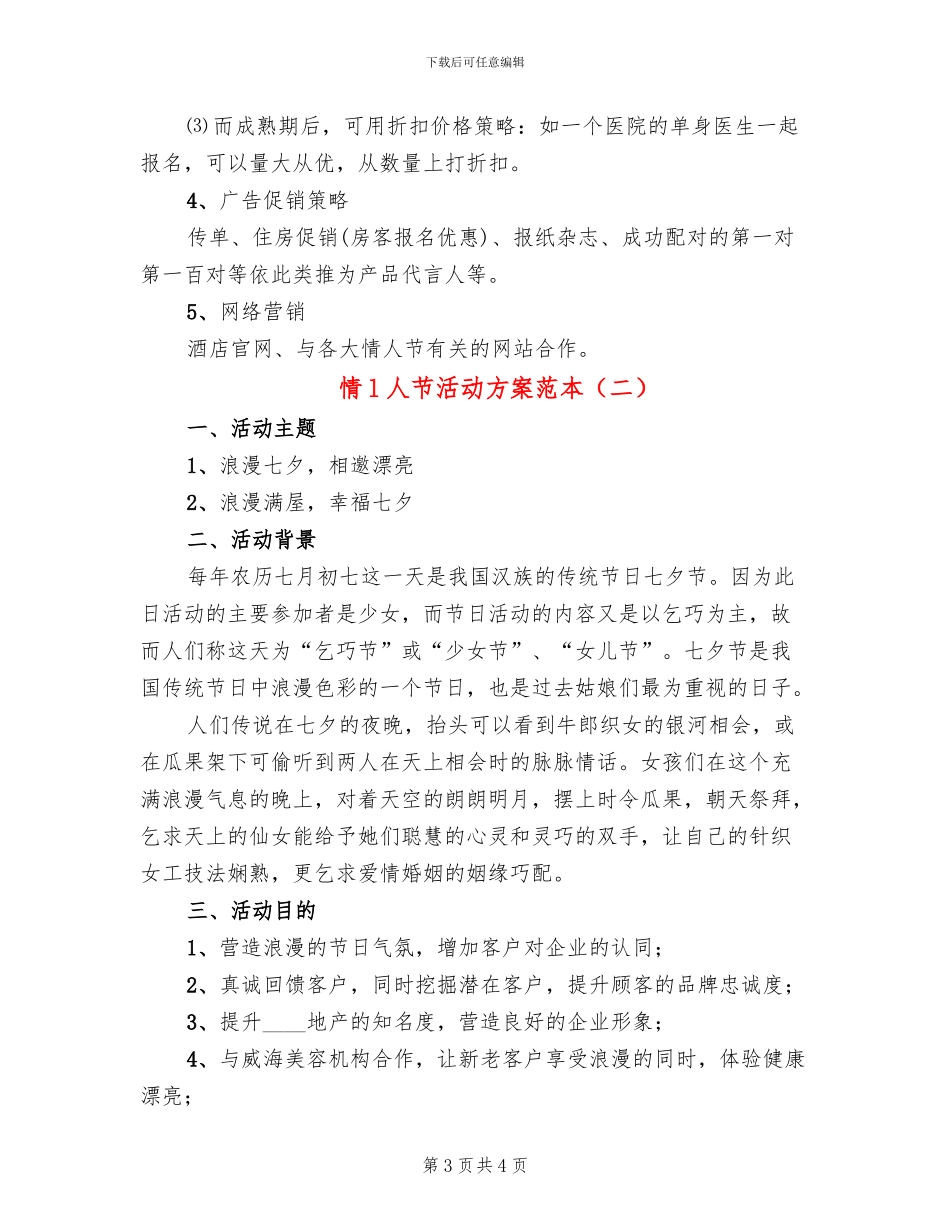 情l人节活动方案范本_第3页