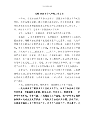总编2024年个人年终工作总结