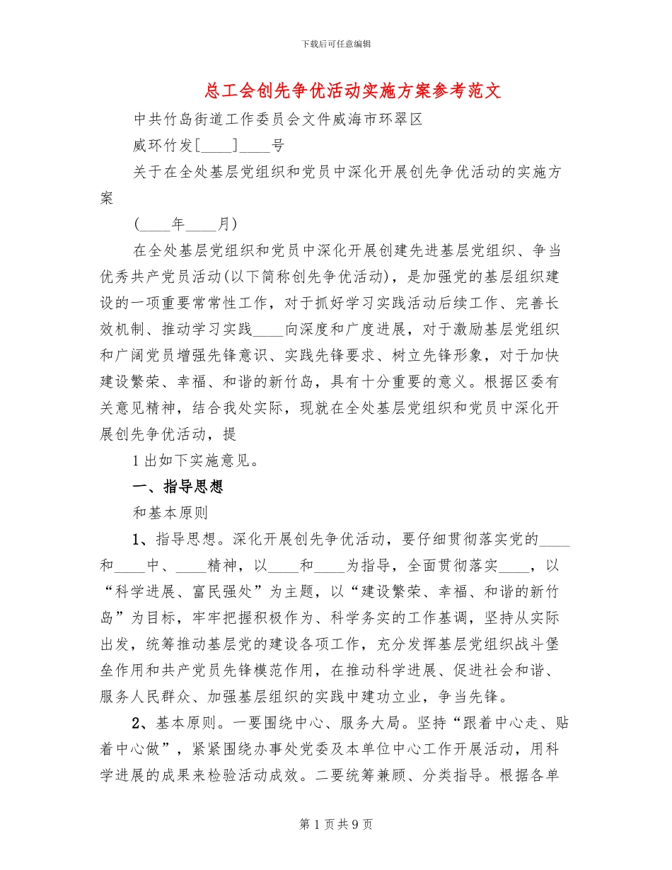 总工会创先争优活动实施方案参考范文(2篇)_第1页