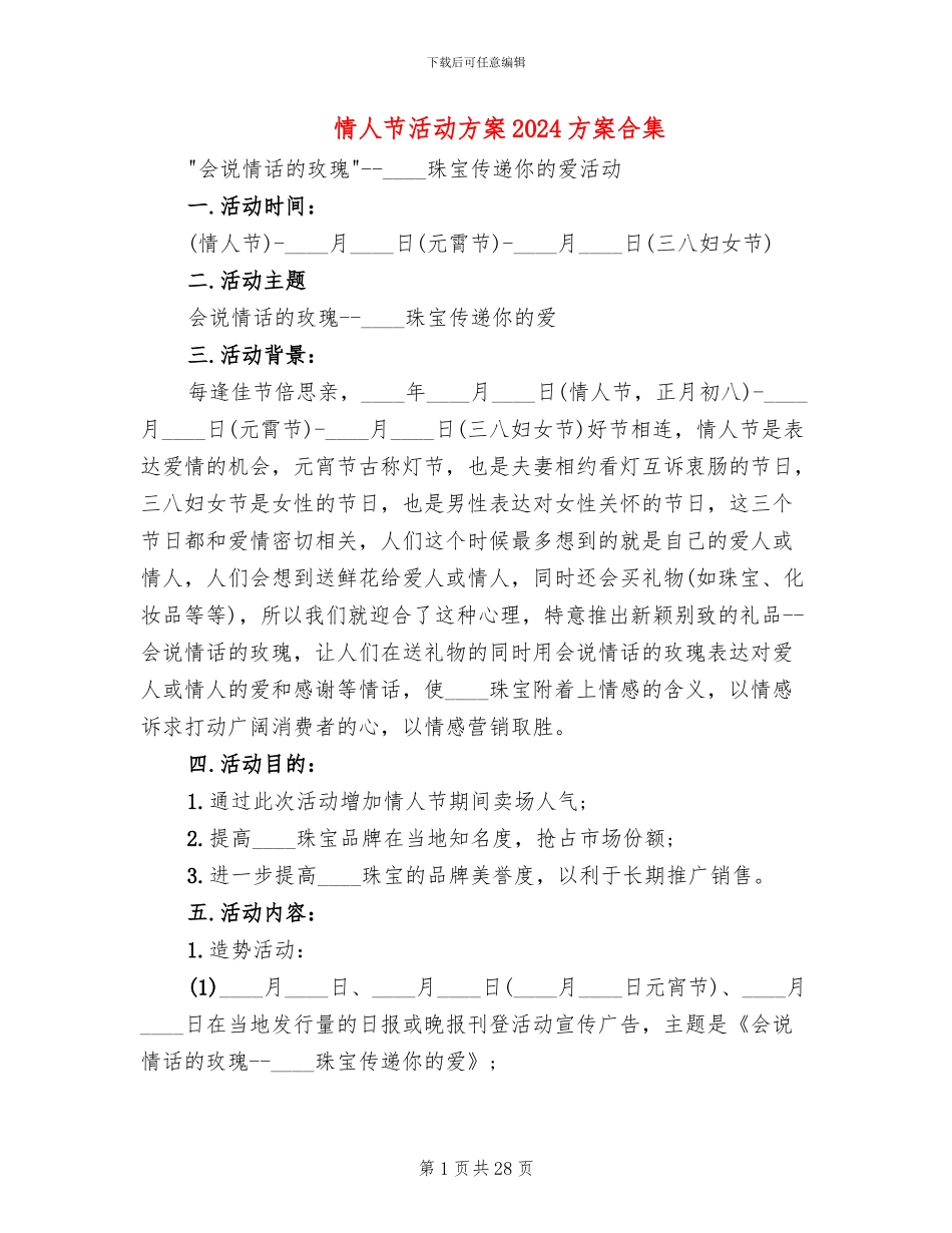 情人节活动方案2024方案合集(14篇)_第1页