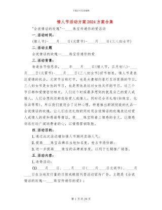 情人节活动方案2024方案合集(14篇)