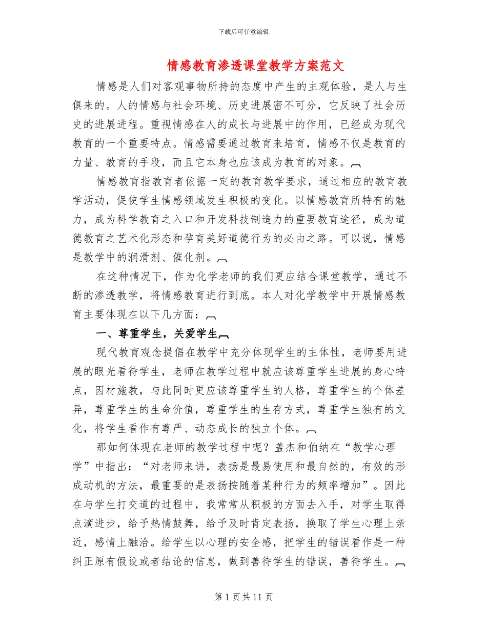 情感教育渗透课堂教学方案范文_第1页