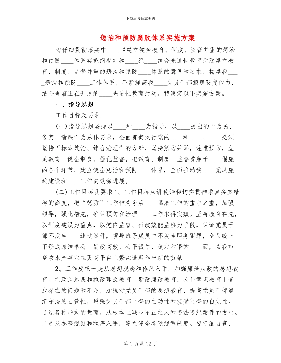 惩治和预防腐败体系实施方案_第1页