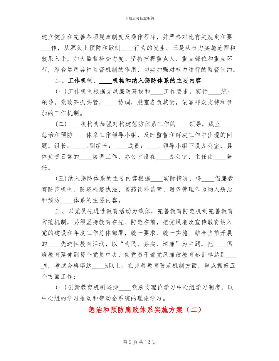 惩治和预防腐败体系实施方案_第2页