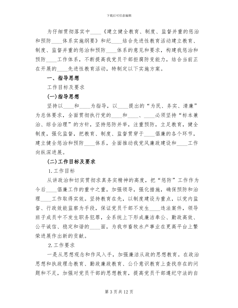 惩治和预防腐败体系实施方案_第3页