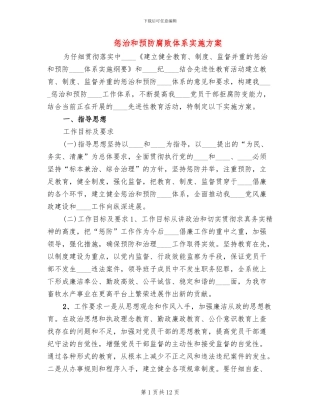 惩治和预防腐败体系实施方案