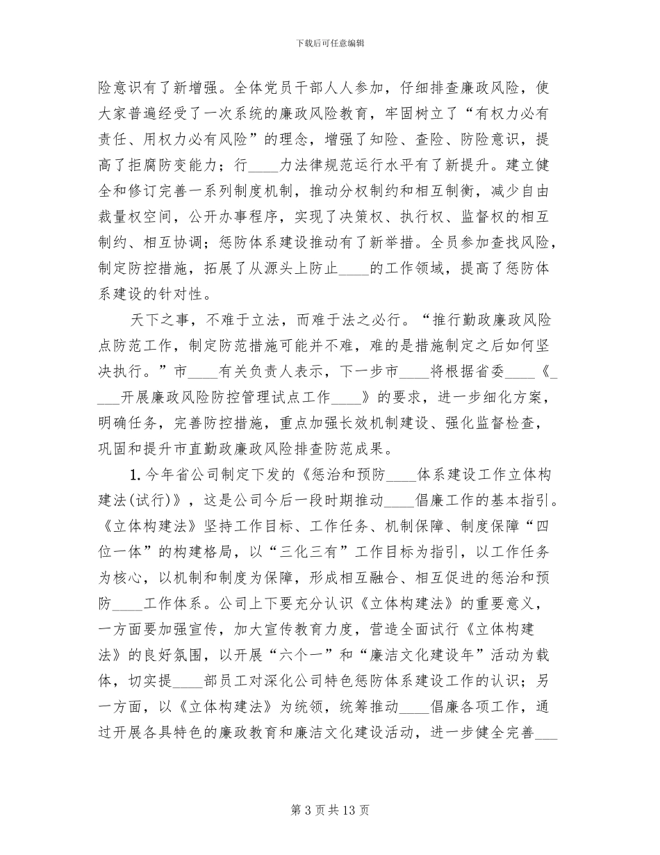 惩防体系工作方案范文_第3页