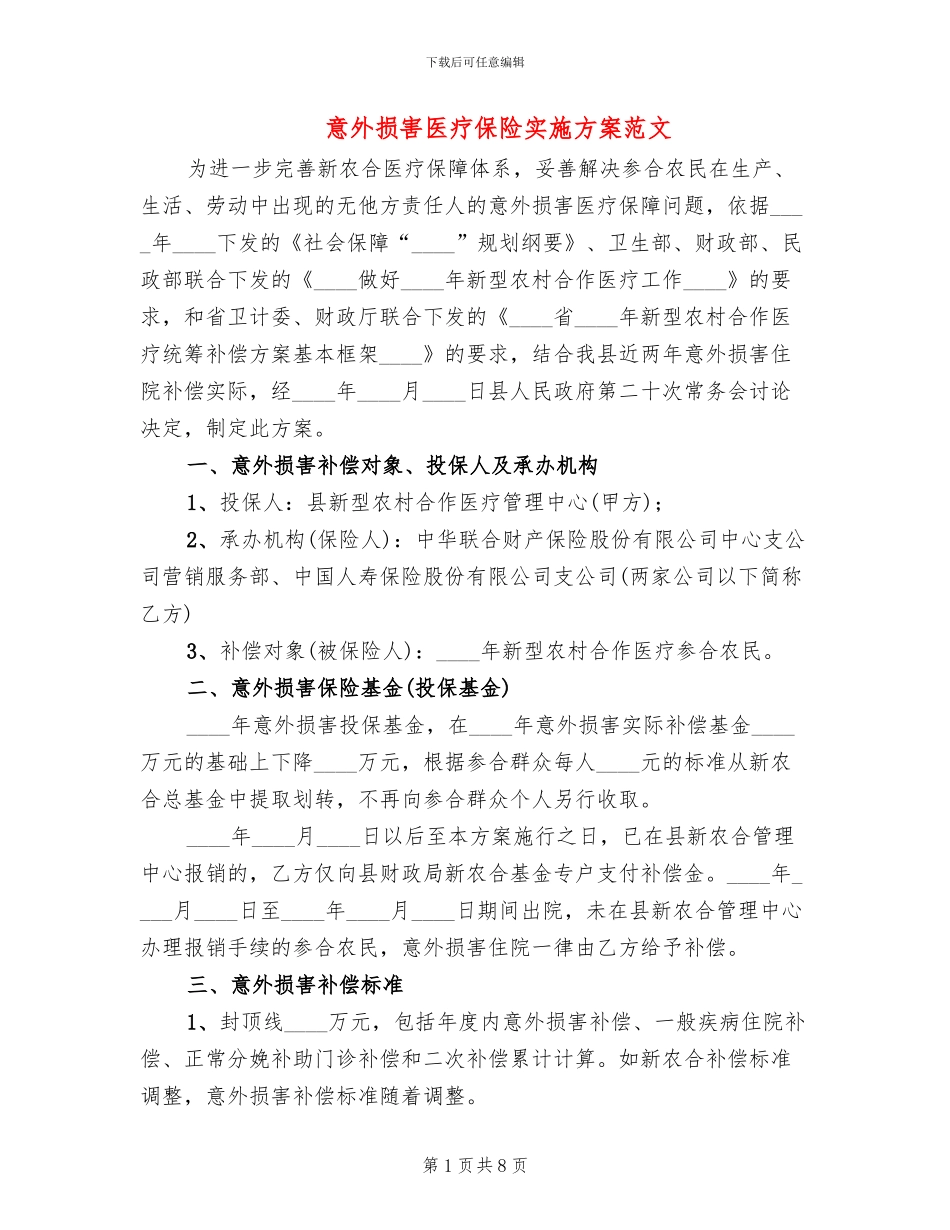 意外伤害医疗保险实施方案范文_第1页
