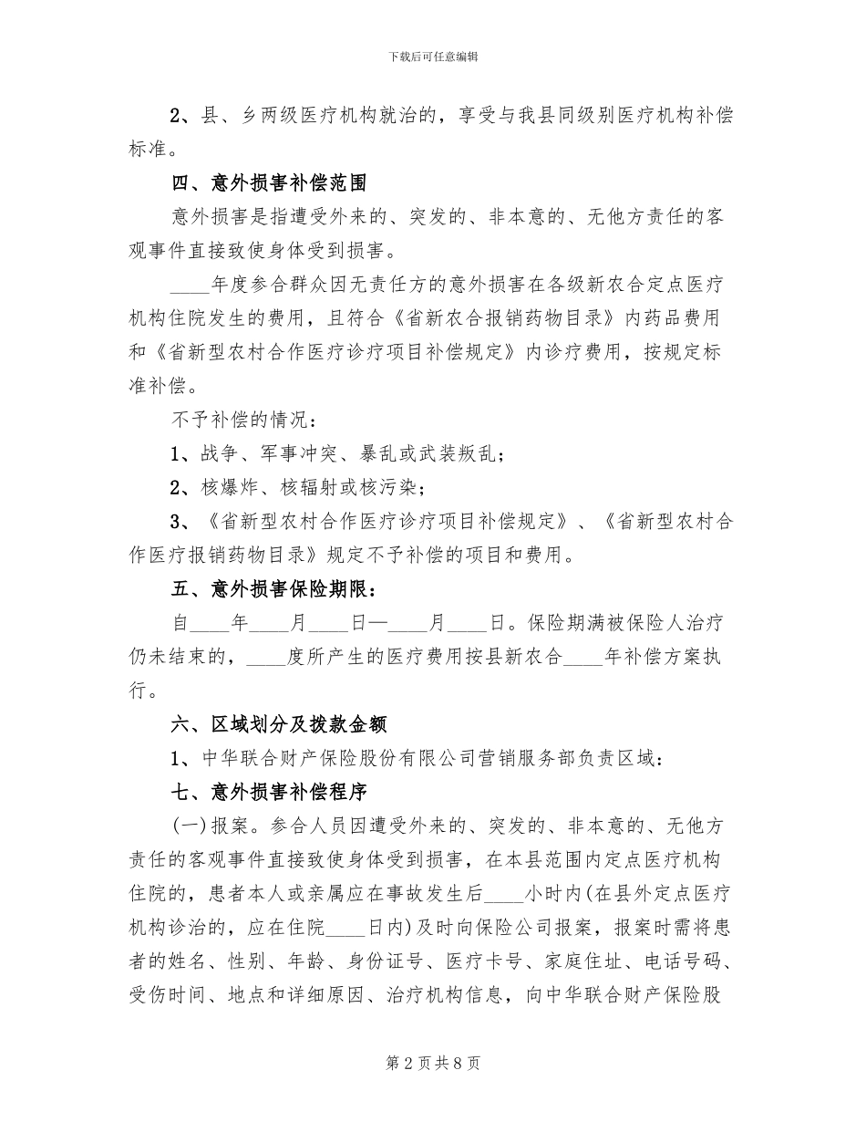 意外伤害医疗保险实施方案范文_第2页