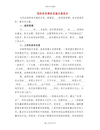 惩防体系建设实施方案范本(3篇)
