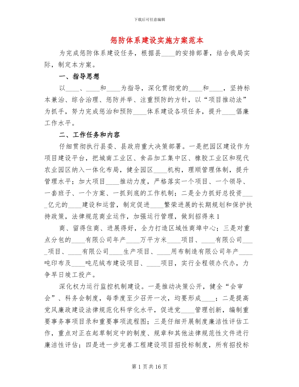 惩防体系建设实施方案范本_第1页