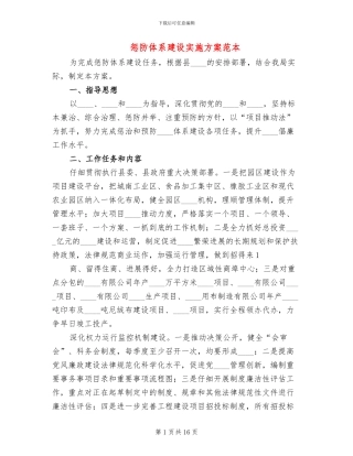 惩防体系建设实施方案范本