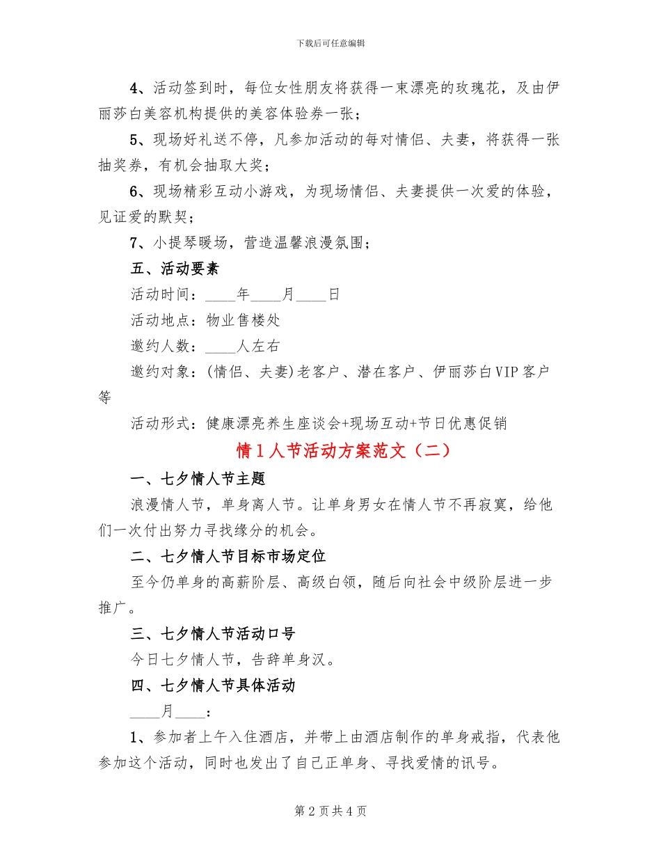 情l人节活动方案范文_第2页