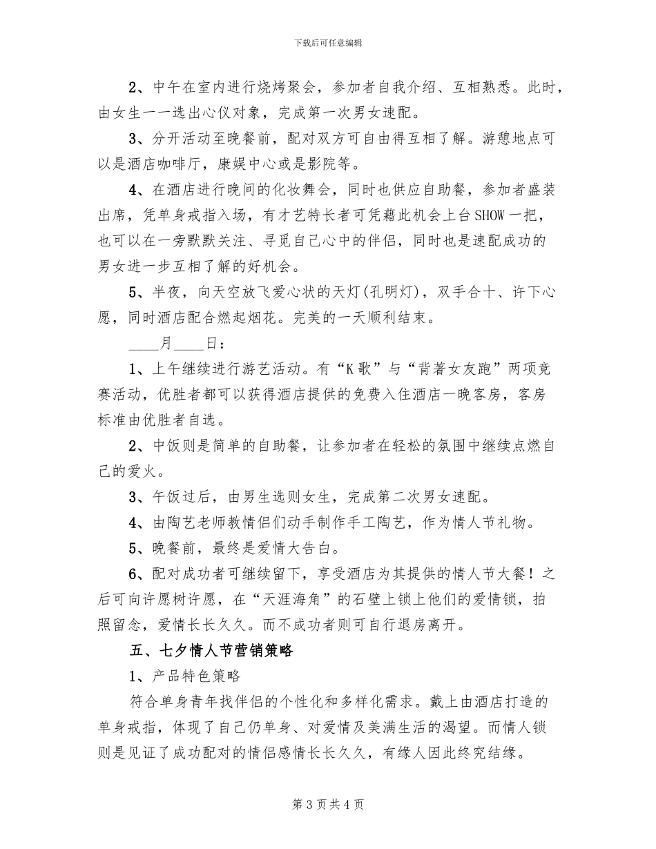 情l人节活动方案范文_第3页