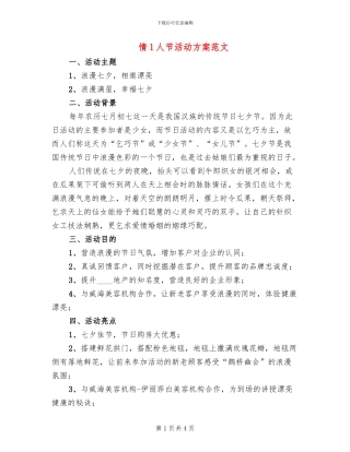 情l人节活动方案范文