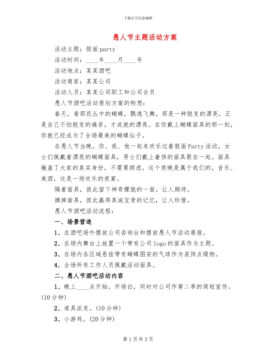 愚人节主题活动方案_第1页