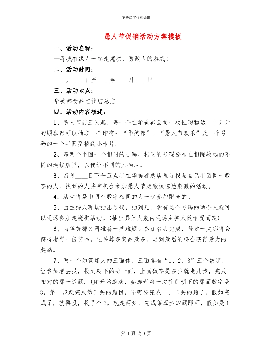 愚人节促销活动方案模板_第1页