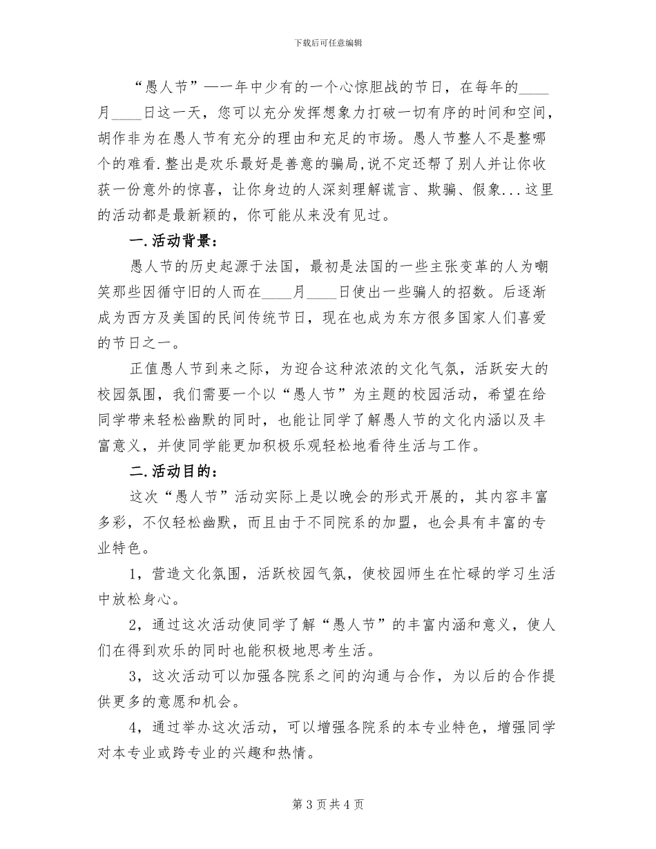 愚人节活动策划方案(2篇)_第3页