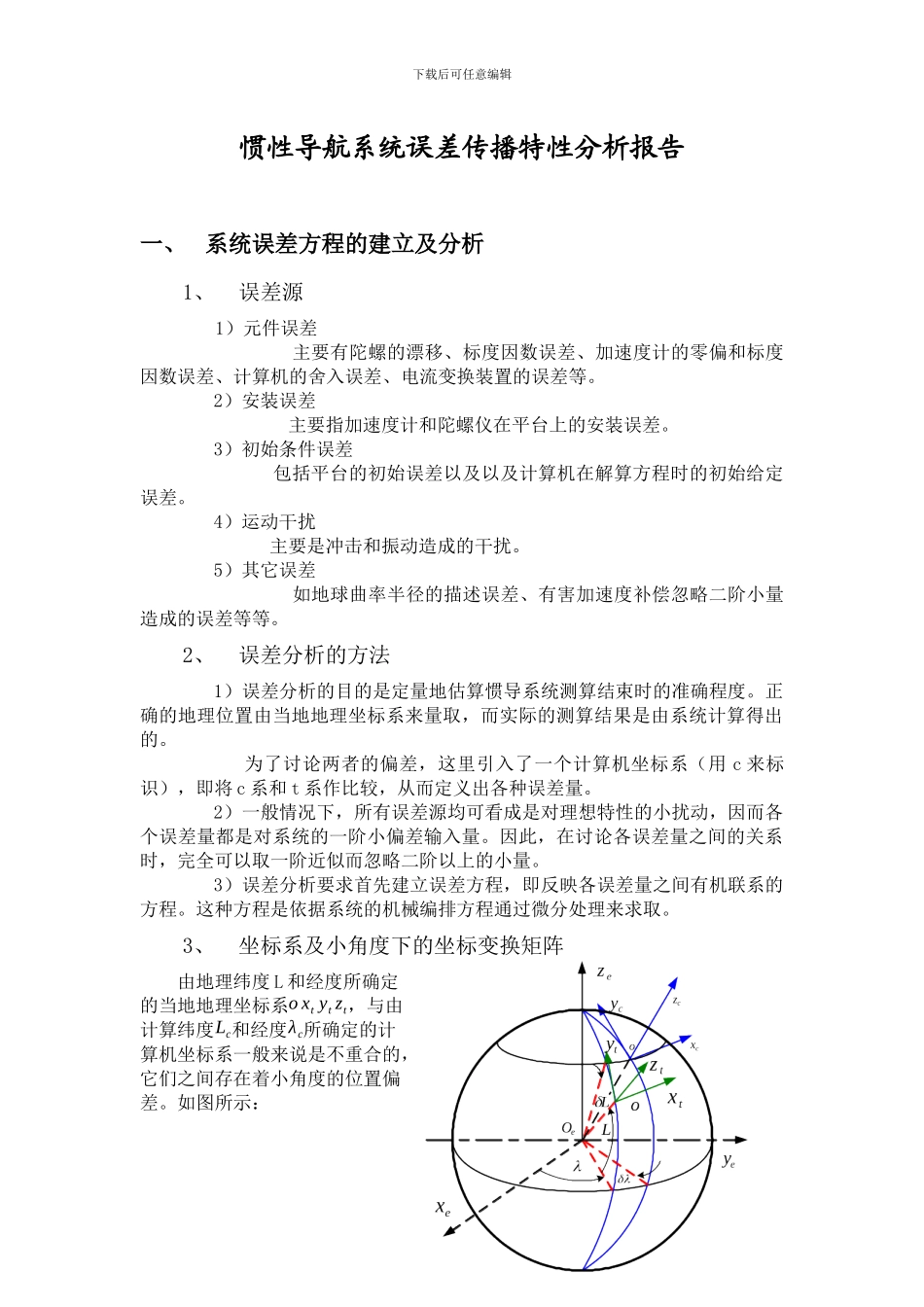 惯性导航系统误差传播特性分析报告_第1页