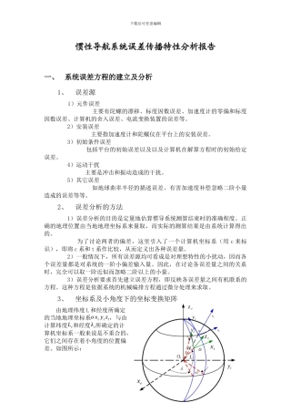 惯性导航系统误差传播特性分析报告