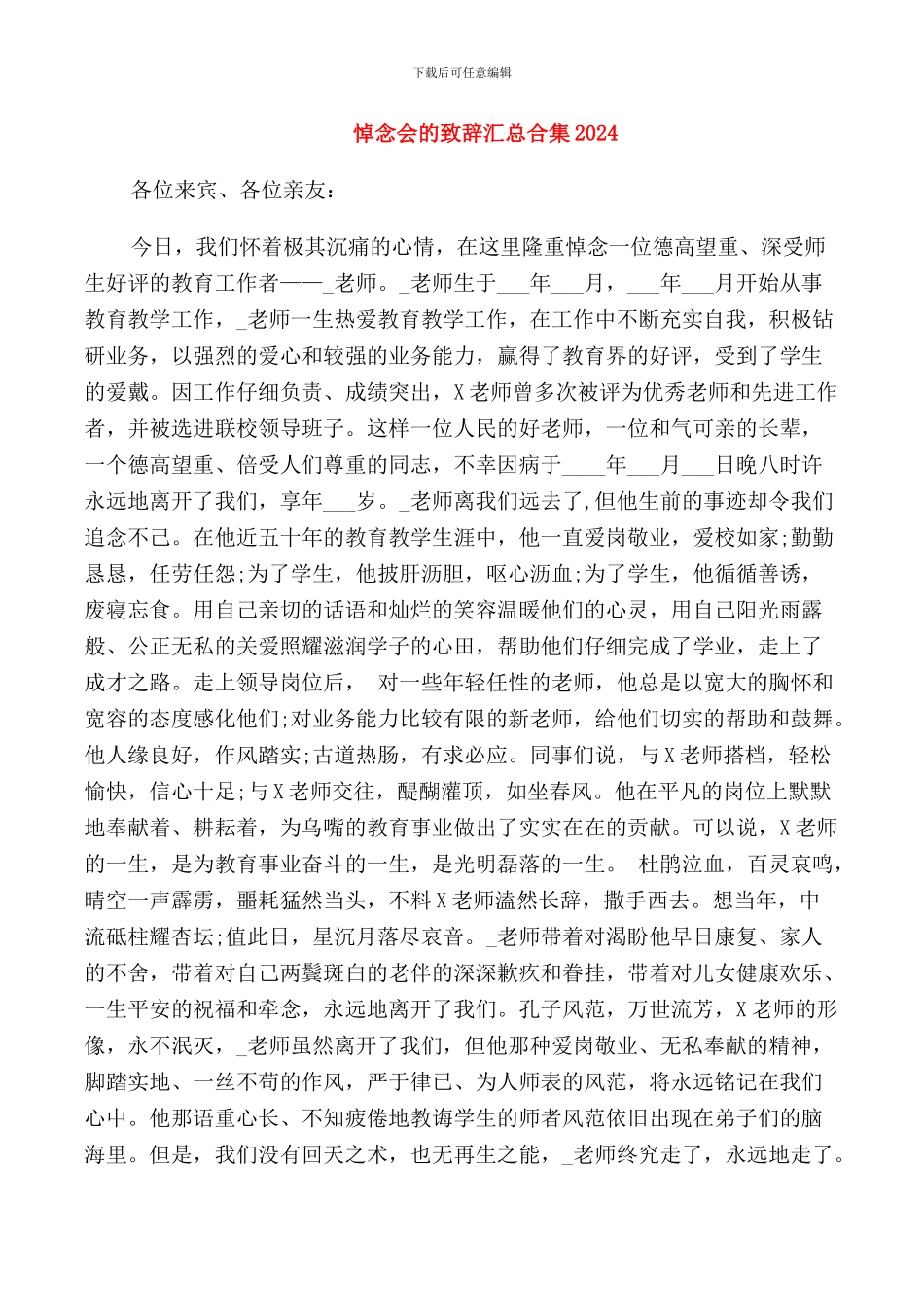 悼念会的致辞汇总合集2024_第1页