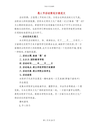 愚人节活动策划方案范文