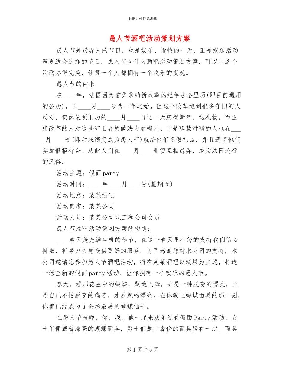 愚人节酒吧活动策划方案_第1页