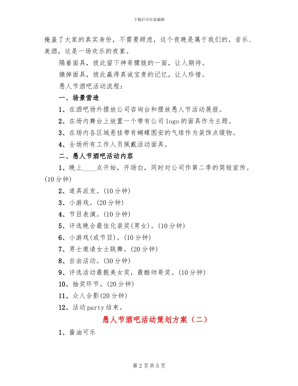 愚人节酒吧活动策划方案_第2页