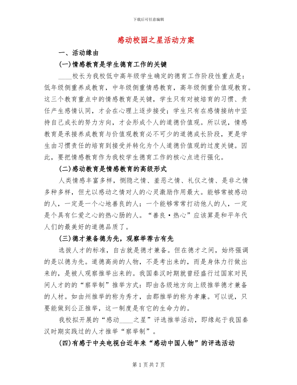 感动校园之星活动方案_第1页