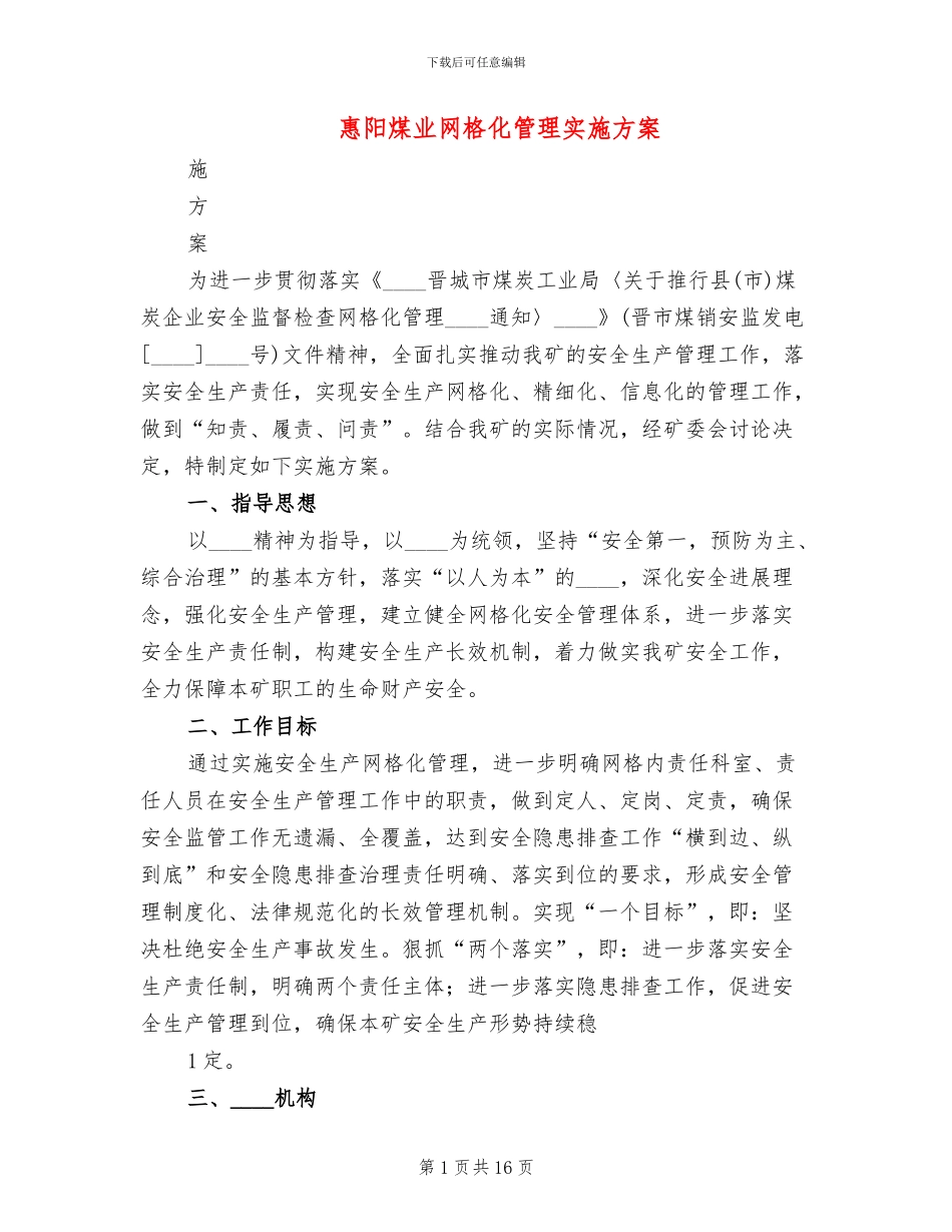 惠阳煤业网格化管理实施方案_第1页
