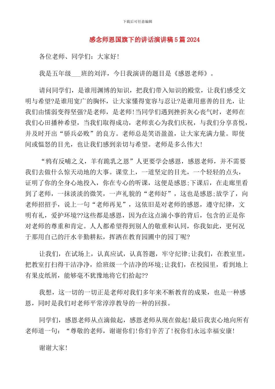 感念师恩国旗下的讲话演讲稿5篇2024_第1页