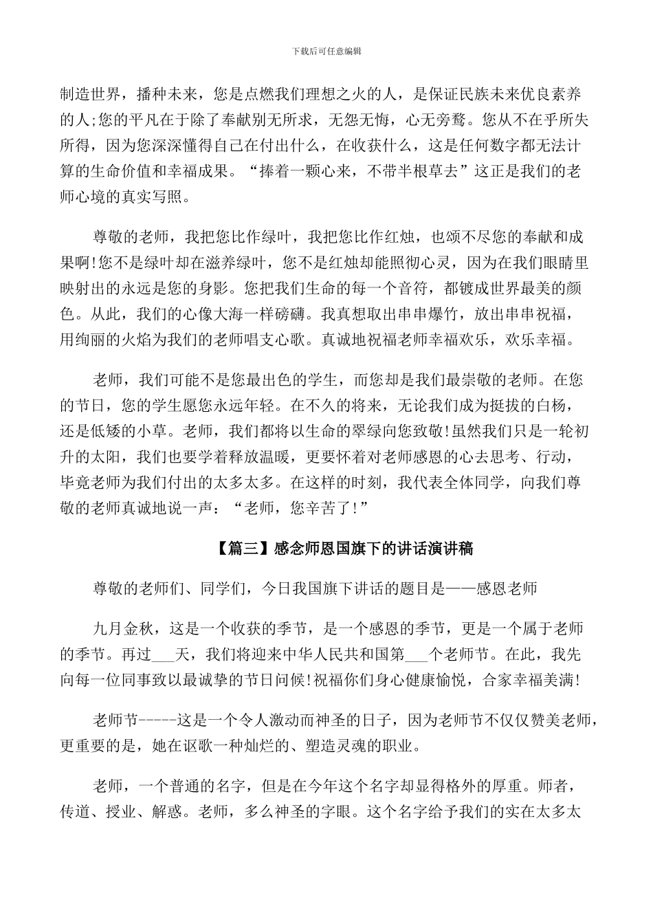 感念师恩国旗下的讲话演讲稿5篇2024_第3页