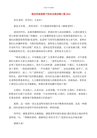 感念师恩国旗下的讲话演讲稿5篇2024