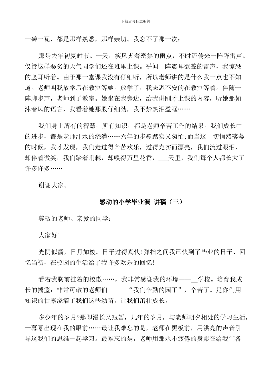 感动的小学毕业演讲稿3分钟_第3页