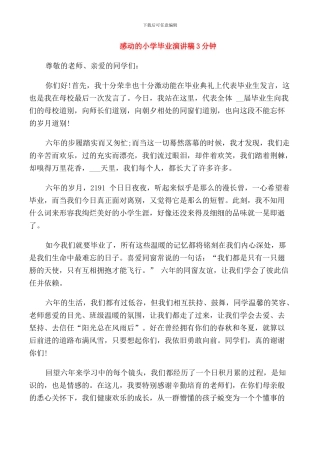 感动的小学毕业演讲稿3分钟