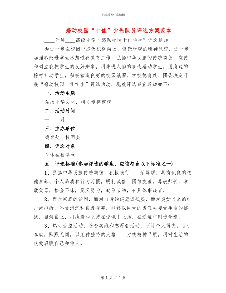 感动校园“十佳”少先队员评选方案范本_第1页
