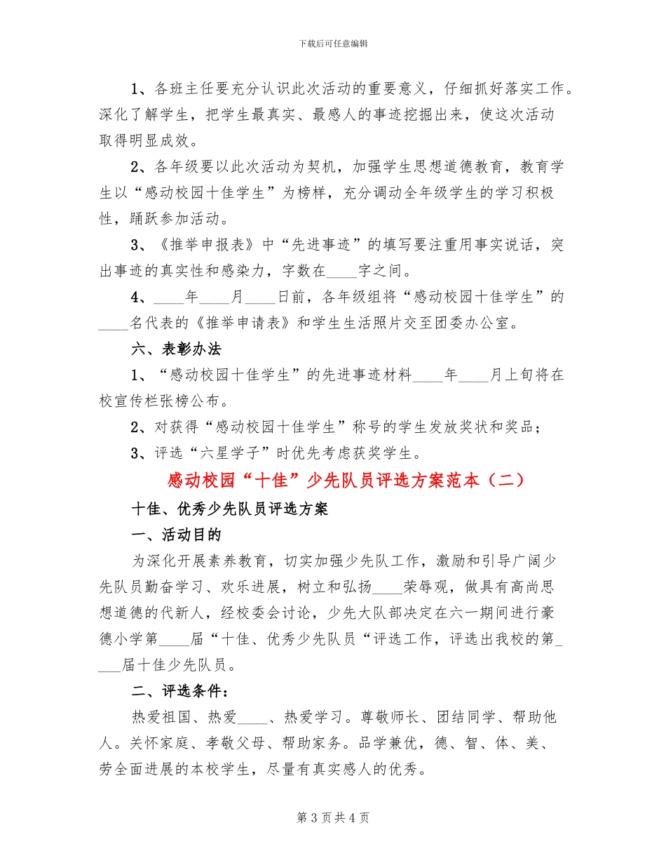 感动校园“十佳”少先队员评选方案范本_第3页