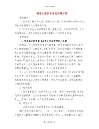 感恩主题班会活动开展方案