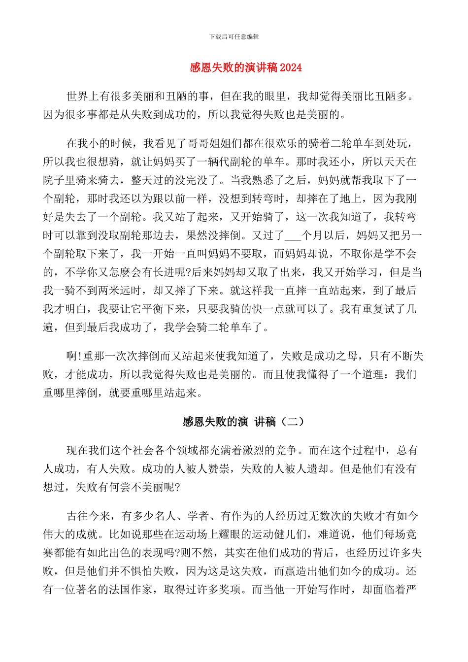 感恩失败的演讲稿2024_第1页