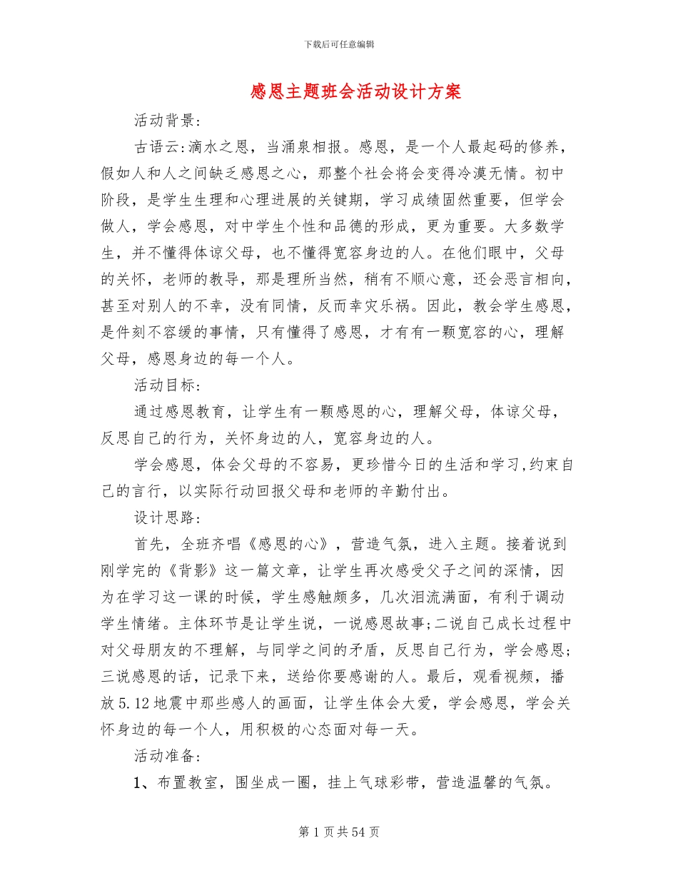感恩主题班会活动设计方案(10篇)_第1页