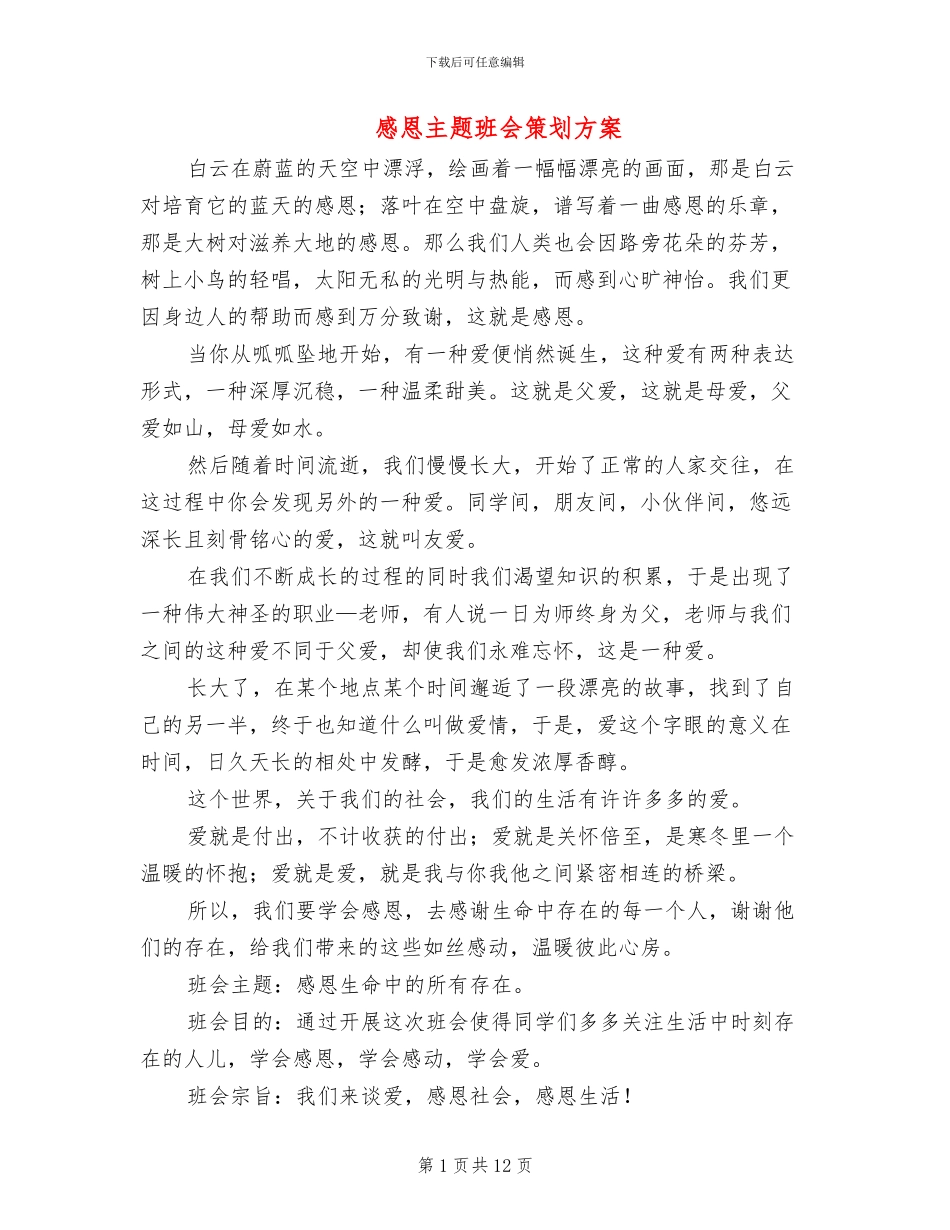 感恩主题班会策划方案_第1页
