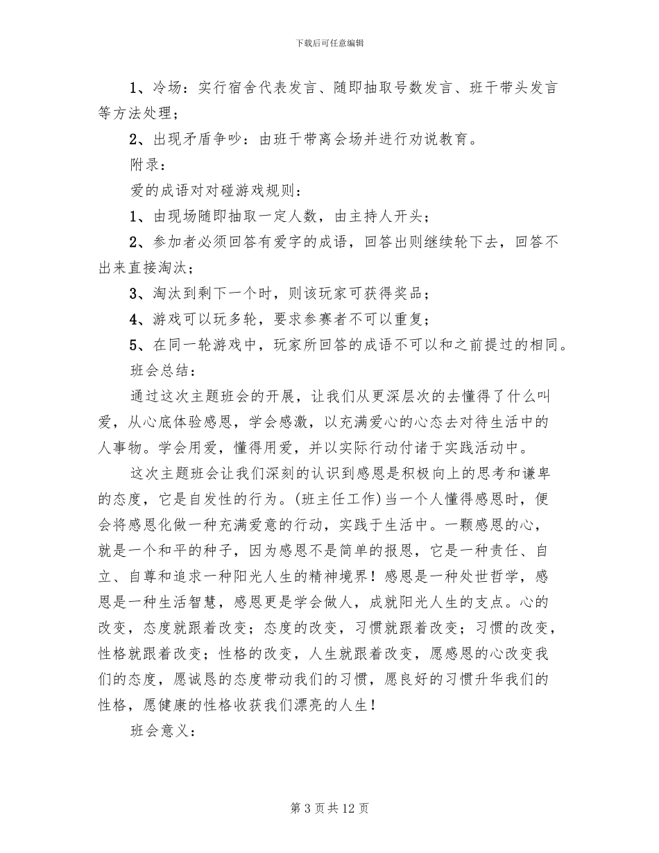 感恩主题班会策划方案_第3页