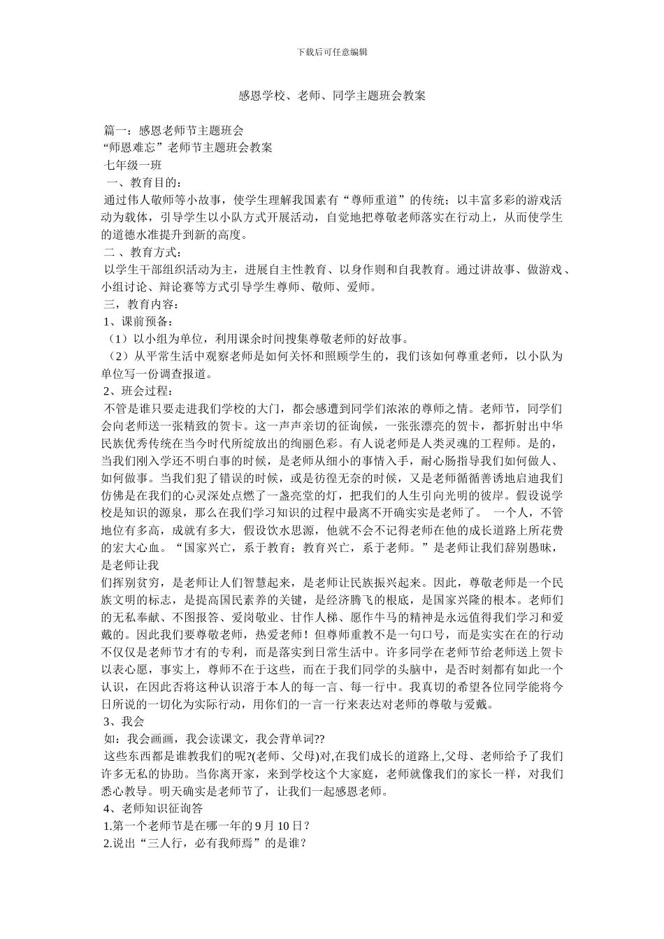 感恩学校、老师、同学主题班会教案_第1页