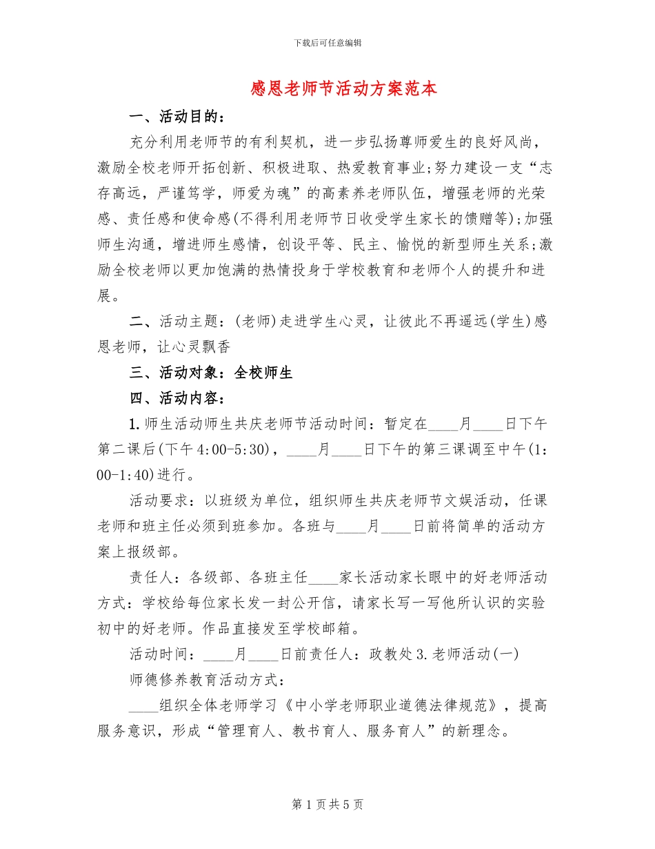 感恩教师节活动方案范本(2篇)_第1页